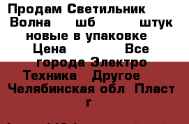 Продам Светильник Calad Волна 200 шб2/50 .50 штук новые в упаковке › Цена ­ 23 500 - Все города Электро-Техника » Другое   . Челябинская обл.,Пласт г.